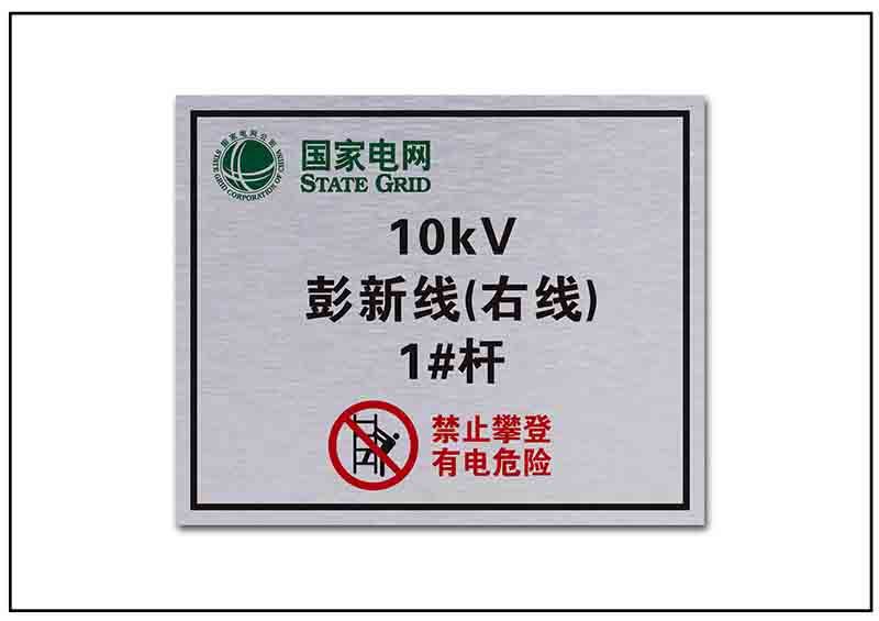 電網標牌